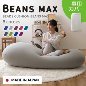 [店内全品P5倍★20時〜]カバー 専用カバー 交換用 ビーンズMAX専用カバー 替えカバー 洗濯機可 伸縮 ビーズクッション用 クッションカバー ビーズクッションカバー ビーンズMAX ブルー グレー ブラウン ワインレッド ダークブルー ダークグレー グリーン ネイビー パープル