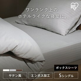 【10％OFF】ボックスシーツ シングル ベッドカバー おしゃれ ベッドシーツ マットレスカバー ホテル仕様 高級感 ホテルライク シーツ 韓国 ベット 送料無料 アイリスオーヤマ BXS-EBS-S *【メール便】[2609SE]