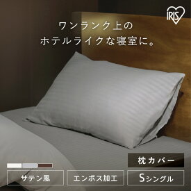 【2点目半額クーポン★〜11日10時】送料無料 枕カバー 43×63 おしゃれ ピローカバー ピローケース お手入れ 簡単 ホテル仕様 高級感 ホテルスタイル ホテルライク まくらカバー 韓国 アイリスオーヤマ PWC-EBS *【メール便】[RNG]
