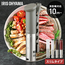 【ポイント10倍★4日20時〜11日2時】低温調理器 アイリスオーヤマ スリム 軽量 レシピ ローストビーフ サラダチキン 温泉卵 簡単調理 作り置き 防水 お手入れ簡単 丸洗い 浅型鍋にも対応 低温調理器具 調理機 アイリスオーヤマ LTC-02 LTC-04 *