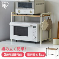 【ポイント3倍★14日20時〜21日10時】ラック レンジ上 フック付き 高さ調節可 アイリスオーヤマ レンジ台…