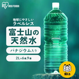 水 2リットル 9本 アイリスオーヤマ ラベルレス 天然水 軟水 備蓄水 防災 ミネラルウォーター 2l 2L 送料無料 富士山 バナジウム天然水 自然 ストック 大容量 備蓄 備蓄用 防災グッズ 飲料 飲料水 アイリス