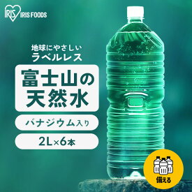【ラベルレスも選べる】水 2リットル 天然水 ミネラルウォーター 2L 6本 備蓄水 防災 飲料 飲料水 ペットボトル ラベルレス 富士山 バナジウム バナジウム天然水 ケース 備蓄 防災 アイリスオーヤマ 備蓄用 防災グッズ【代引き不可】