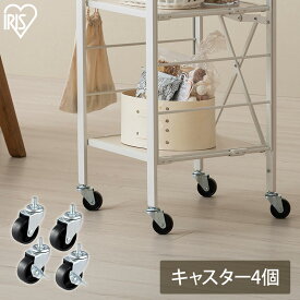 スチールラック パーツ 部品 キャスター 4個 ストッパー付 取付け部品 脚 足 足元 足回り 車輪 移動 小回り アイリスオーヤマ KRSR-C[SA]