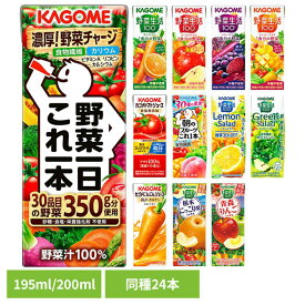 【本日店内ほぼ全品P5倍】【同種24本】カゴメ 紙パック トマトジュース 食塩無添加 野菜生活 野菜ジュース オリジナル ベリーサラダ マンゴーサラダ アップルサラダ 朝のフルーツこれ1本 にんじんジュース 朝食 朝ごはん 手軽 まとめ買い かごめ【D】