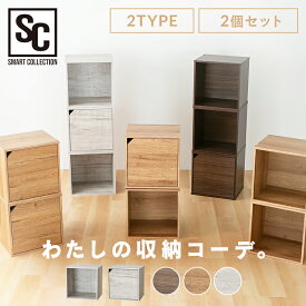 【2個セット】 キューブボックス セット 2タイプ 扉付き オープン 幅34.9 奥行29 高さ34.4 カラーボックス 収納 箱 本棚 棚 ラック 収納棚 ミニ 積み重ね 収納ボックス おしゃれ 40cm リビング 一人暮らし 新生活 PCQB-35 *