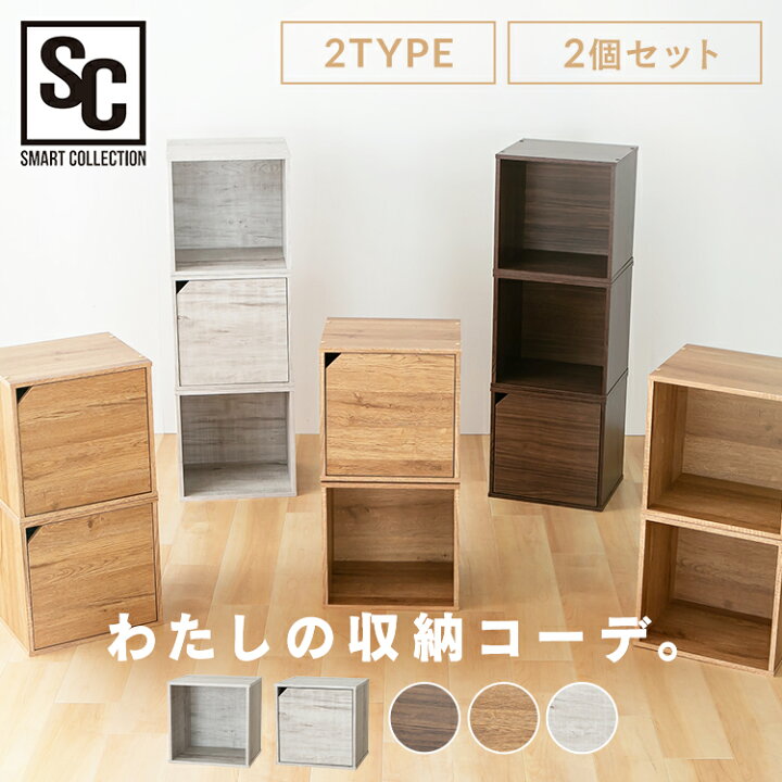 楽天市場】【2個セット】 キューブボックス セット 2タイプ 扉付き 