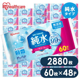【本日店内ほぼ全品P5倍】ウェットティッシュ 2880枚 まとめ買い 携帯 持ち運び 手口拭き 純水99% 肌にやさしい ペット 犬 ウェットシート 手口ふき 子供 掃除 防災 備蓄 アウトドア お出かけ アイリスオーヤマ 大容量 純水タイプ WTS-60P
