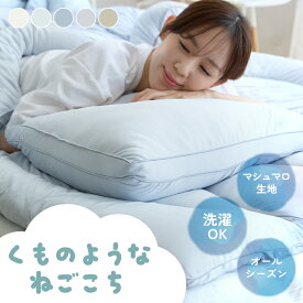 【54％OFF】＼マシュマロのようにもっちり／枕 まくら おしゃれ 可愛い 柔らかい かわいい 雲 ふかふか やわらかい ピロー ホワイト ホワイトブルー サックス ライトグレー サンドベージュ 雲の寝心地[2609SE]