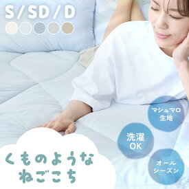 【ポイント10倍★3日20時〜11日10時】＼マシュマロのようにもっちり／ 敷きパッド セミダブル シングル 冬 洗濯 ダブル 冬用 オールシーズン 敷パッド 洗濯 洗濯機 厚手 ホワイト サックス ライトグレー サンドベージュ 夏 冬 秋 春 ふかふか[2609SX]