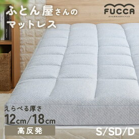 [週末全品P5倍★20時〜]【ふとん屋さんのマットレス】マットレス 高反発 シングル セミダブル ダブル ウレタン 硬め プロファイル Fucca グレー 厚さ 12cm 18cm 寝返り 寝心地 敷き布団 プロファイル 体圧分散 肩 3層構造 敷布団 布団 通気性 軽量 軽い[2512SE]
