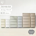 [店内ほぼ全品P5倍]チェスト 4段 5段 3段 プラスチック 収納 おしゃれ アイリスオーヤマ タンス 衣類収納 スリム ワイド おしゃれ 収納ケース 引き出し クローゼット 衣装ケース ランドリーチェスト 洗面所 寝室 リビング 北欧 収納チェスト