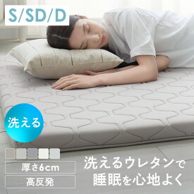 【ポイント5倍★4日20時〜12日10時】マットレス 高反発 シングル 折りたたみ ダブル セミダブル 洗える ウレタン ウレタンマットレス トッパー 敷布団 敷き布団 布団 寝具 ベッド マット ライトブラウン グレージュ チャコール アイボリー ライトグレー 6cm[SA]
