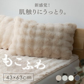 【5%OFFクーポン★4日20時〜11日10時】枕カバー 43×63cm かわいい おしゃれ もこふわ ピローケース 冬用 超なめらかタッチ ぬくもりキープ 洗える カバー 洗濯機 可愛い もこもこ ふわふわ ファー フランネル 韓国 ベッド 寝具 枕 もこふわピローケース* ポコポコ[deal]
