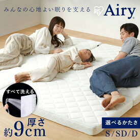 【選べる硬さ】 マットレス シングル セミダブル ダブル 三つ折り 折りたたみ 高反発 ソフト 柔らかめ 9cm 寝返り 通気性 洗える 丸洗い 体圧分散 抗菌 防臭 コンパクト アイリスオーヤマ Airy エアリー HG90R HGS90 *