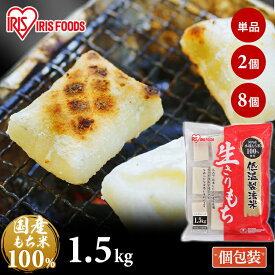 【本日店内ほぼ全品P5倍】餅 もち アイリスオーヤマ 1.5kg 個包装 1袋 2袋 8袋 低温製法米 なめらか お餅 切り餅 おもち 生切餅 四角 お正月 おやつ お正月 雑煮 料理 まとめ買い アイリスフーズ 生きりもち *