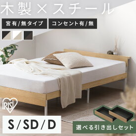 ベッド《NEW》シングル セミダブル ダブル 収納 コンセント付 頑丈 通気性 湿気対策 スチールベッド ベッドフレーム 組立簡単 一人暮らし 二人暮らし 選べる 引き出し付 ベット アイリスオーヤマ SBW01 SBW02 SBW-HK *