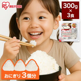 [週末全品P5倍★20時〜]パックご飯 レトルトご飯 300g 3食 特盛 お茶碗約2杯分 アイリスオーヤマ アイリスフーズ パックごはん ご飯パック 低温製法米 国産米100％使用 備蓄 非常食 防災食 一人暮らし 2人 シェア 低温製法米のおいしいごはん * お米