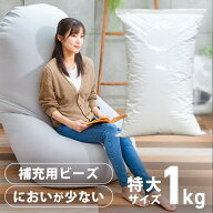 【16%OFF】ビーンズMAX 補充用ビーズ 1000g ホワイト ビーンズMAX 補充ビーズ ビーズクッション用 ボリュ…