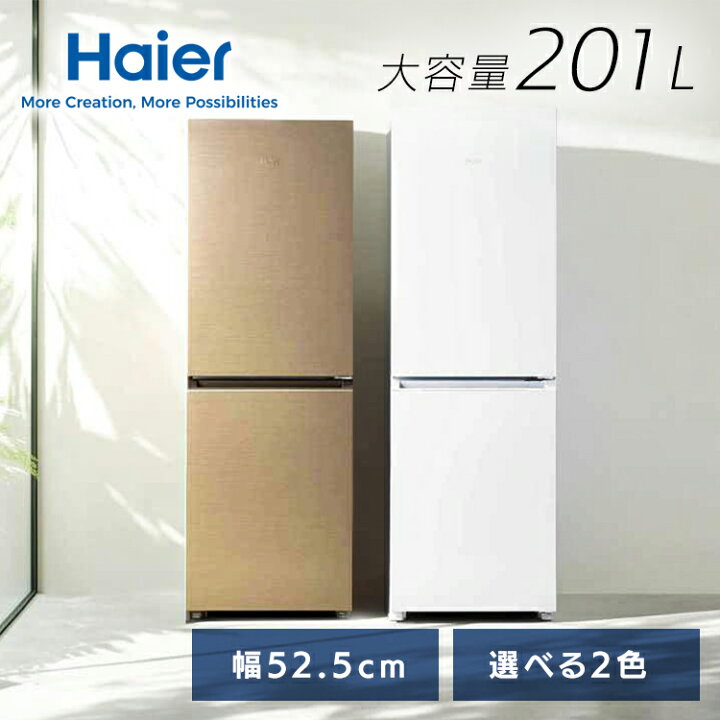 楽天市場】冷蔵庫 ハイアール 201L スリム 幅52.5cm コンパクト 2ドア 