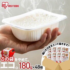 【本日店内ほぼ全品P5倍】【エコ梱包でお届け】パックご飯 ご飯 お米 米 白米 低温製法米のおいしいごはん 180g×48 180g 48食 まとめ買い 48パック PA式ケース販売専用 アイリスフーズ アイリスオーヤマ 備蓄 ストック 非常食 備蓄用 常温保存 パック米