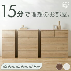 チェスト 4段 タンス 大容量 収納 アイリスオーヤマ ローチェスト 衣装ケース 組み立て簡単 工具不要 引き出し 開閉スムーズ 北欧 おしゃれ シンプル 衣類 収納ケース 衣類収納ケース 組立簡単ウッドチェスト KKWC-390/590/790 *[SA]