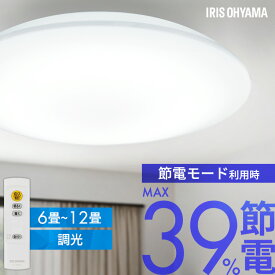 シーリングライト 6畳 8畳 12畳 LED ledシーリングライト 調光 リモコン付 アイリスオーヤマ 照明 おしゃれ リビング 照明器具 明るい 省エネ 取付簡単 スタンダードモデル ACL 節電コンパクトモデル CEP 五つ星節電モデル CEA *