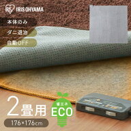 ホットカーペット 2畳 本体 176×176 室温センサー 室温検知 省エネ 暖房面積 切り替え こたつ ラグ ダニ…