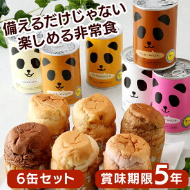 非常食 パン パンだ缶 6缶 セット 缶詰 プレーン ミルク チョコチップ キャラメル ストロベリー コーヒー 保存食 防災食 常温 長期保存 防災グッズ 防災 食品 災害 備蓄 食料 防災用品 プレゼント ギフト フェイス *