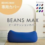 【12%OFF】ビーズクッション カバー 専用カバー 交換用 替えカバー 洗濯機可 伸縮 ビーズ ビーズクッショ…