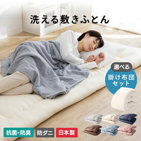 [週末全品P5倍★20時〜]＼選べる掛け布団セット／ 敷布団 敷き布団 シングル 洗える 綿 シングルロング サイズ 敷きふとん 抗菌防臭 防ダニ 洗える敷布団 無地 軽量 軽い シンプル 抗菌 防臭 3つ折り 折りたたみ 一人暮らし コンパクト セミダブル ダブル
