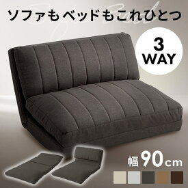 ソファベッド 幅90cm ソファ ソファー 1人掛けワイド ソファベッド 幅90cm 3WAY リクライニングソファ ローソファ 座椅子 1人用 ベージュ ライトグレー チャコールグレー ライトブラウン ダークブラウン