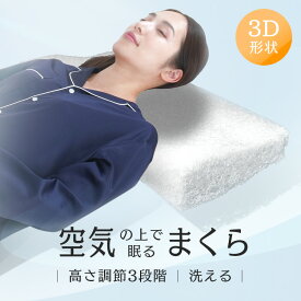 【ほぼ全品P5倍★15日12時〜】エアスリープ ファイバーピロー 3D ホワイト 枕 高反発 硬め エアスリープ ファイバーピロー 高通気性 3D エアリー 空気の上で眠る カバー付き モリシタ株式会社 【B】