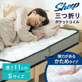 マットレス 三つ折り シングル 厚さ11cm 折りたたみ コンパクト 収納 三つ折りマットレス 硬め 体圧分散 3ゾーン構成 高密度 ポケットコイルマットレス 通気性 お手入れ 簡単 アイリスオーヤマ シープ Sheep PMTS11HR-3S *