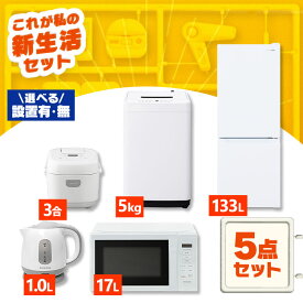 【設置サービス対象】家電セット 一人暮らし 5点セット 冷蔵庫 2ドア スリム 133L 洗濯機 全自動洗濯機 5kg 電子レンジ 単機能 炊飯器 3合 3合炊き 電気ケトル ポット 黒 白 ひとり暮らし ホワイト ブラック 家電5点 アイリスオーヤマ 新生活 *【HS】
