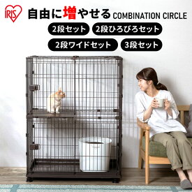猫 ケージ 拡張 ゲージ サークル ケージ コンビネーションサークル ウォールナット コンビネーション 2段 3段 広々セット サークル ケージ 連結 カスタマイズ パーツ 多頭飼い 留守番 組み合わせ 自由 アイリスオーヤマ