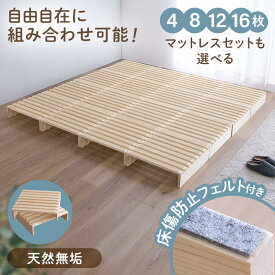 ★激アツ★ベッド すのこ すのこベッド パレットベッド シングル セミダブル ダブル 4枚 拡張 8枚 12枚 16枚 分割式 ベッドフレーム ローベッド フレーム 連結 床傷防止用フェルト付き 簡単設置 サイドテーブル 一人暮らし 新生活 *