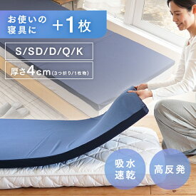 4cm高反発マットレス三つ折り 一枚物 ネイビー S SD D Q K メッシュ生地 メッシュ生地 高弾性 密度30以上 高反発 通気性がいい生地 コンパクト 人気商品【TD】 【代引不可】