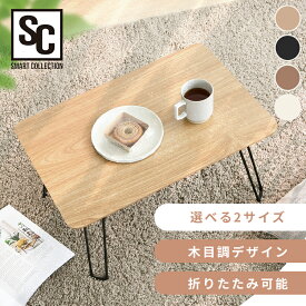 【5％OFFクーポン★28日10時迄】ローテーブル 折りたたみ おしゃれ テーブル センターテーブル リビングテーブル 省スペース 折れ脚 一人暮らし 新生活《NEW》45×30 60×40cm コンパクト 小さめ 折りたたみ ナチュラル ブラウン ホワイト 新生活 来客用[2609SE]