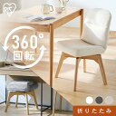 【5%OFFクーポン★9日20時~16日10時】回転チェア ダイニング おしゃれ 北欧 回転 椅子 折りたたみ 座面厚さ 約8cm 脚裏 フェルト付 床傷付きにくい ダイニングチェア リビングチェア デスクチェア 回転椅子 イス 折りたたみ回転チェア アイリスオーヤマ OKCR-FA *