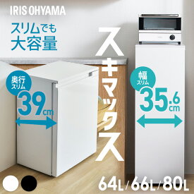 【ポイント5倍★4日20時〜13日10時】アイリスオーヤマ 冷凍庫 小型 家庭用 スキマックス 幅スリム 64L 80L 奥行スリム 66L 霜取り不要 自動霜取り コンパクト セカンド冷凍庫 IUSN-S6A IUSN-8 IUSN-7A *