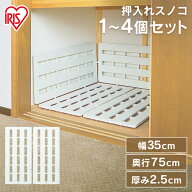 【10％OFFクーポン★28日10時迄】すのこ プラスチック 押入れ スノコ 2枚組み【選べるセット数】 アイリ…