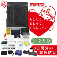 【防災士監修】 防災グッズ セット 1人用 2人用 約3日分 防災セット アイリスオーヤマ 防災リュック 会社…