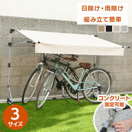 サイクルガレージ　イージーガレージ　サイクルオーニング　サイクルハウス　自転車置き場　簡易ガレージ…