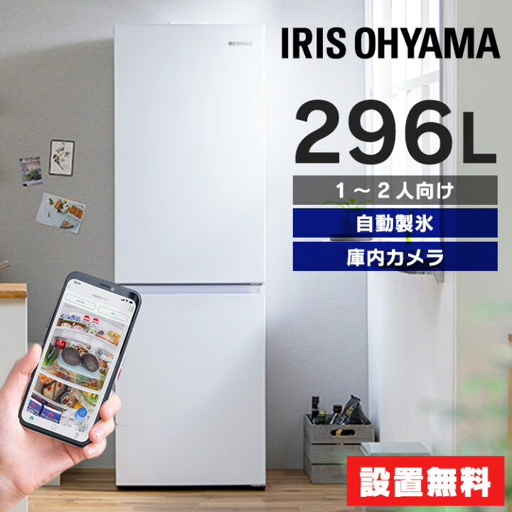 楽天市場】【設置無料】【自動製氷付き】冷凍冷蔵庫 296L カメラ付き 