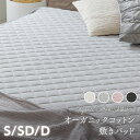 敷きパッド 綿100％ オールシーズン シングル シーツ セミダブル ダブル おしゃれ 敷パッド 洗える オーガニック コットン 敷き布団カバー マットレスカバー ゴムバンド付き 洗濯機 洗濯可能 春 夏 秋 冬 さらさら あったか 暖かい