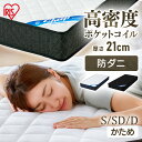 [週末全品P5倍★20時〜]【開梱設置対象】マットレス シングル セミダブル ダブル ポケットコイル ポケットコイルマットレス ホワイト ブラック アイリスオーヤマ PMTS21H S SD D 厚さ21cm 抗菌 防臭 防ダニ ホテルライク 寝具 ベッド マット 新生活【HS】[2506SE]
