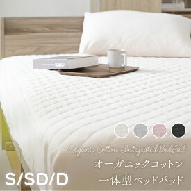 【10％OFF】オーガニックコットンボックス一体型敷パッド シングル セミダブル ダブル ボックスシーツ 敷パッド 一体型 オーガニック 綿100% 洗濯機OK オールシーズン 天然素材 吸湿 チャコール スモーキーピンク[2609SE]