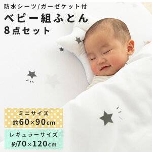 ベビー布団 セット ミニ レギュラー 防水シーツ 洗える 洗濯可能 赤ちゃん お昼寝 布団セット 8点セット 布団セット ベビー布団 新生児 出産準備 出産祝い プレゼント 寝具 掛け布団 敷き布
