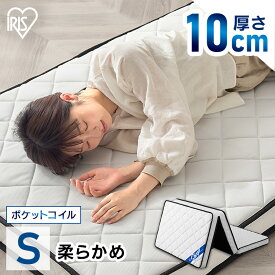 【開梱設置サービス対象】マットレス 折りたたみ シングル 三つ折り 3つ折り 10cm ポケットコイル ポケットコイルマットレス マットレス 3つ折りマットレス アイリスオーヤマ PMTS10H-3S【HS】